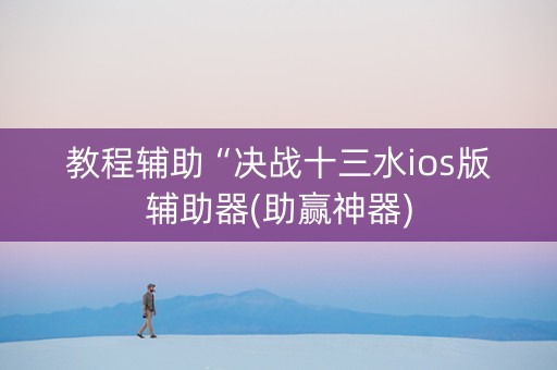 教程辅助“决战十三水ios版辅助器(助赢神器)