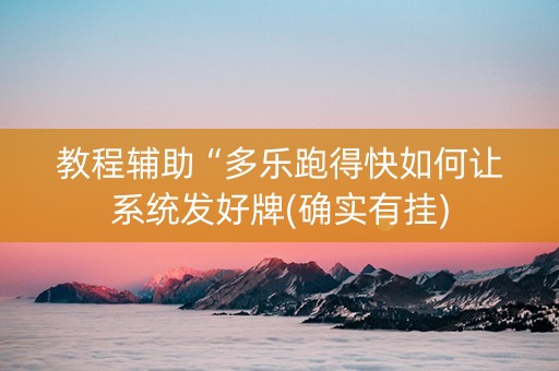 教程辅助“多乐跑得快如何让系统发好牌(确实有挂)