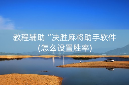 教程辅助“决胜麻将助手软件(怎么设置胜率)