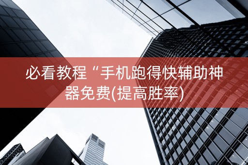 必看教程“手机跑得快辅助神器免费(提高胜率)