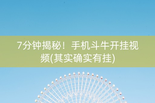 7分钟揭秘！手机斗牛开挂视频(其实确实有挂)