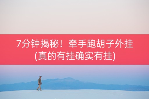 7分钟揭秘！牵手跑胡子外挂(真的有挂确实有挂)