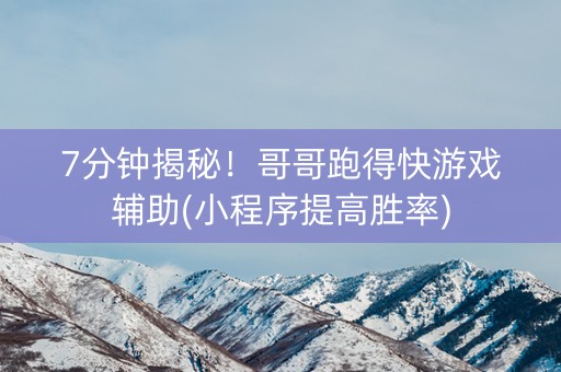 7分钟揭秘！哥哥跑得快游戏辅助(小程序提高胜率)