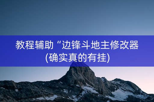 教程辅助“边锋斗地主修改器(确实真的有挂)