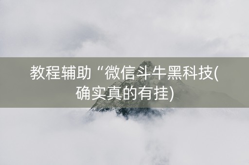 教程辅助“微信斗牛黑科技(确实真的有挂)