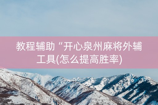 教程辅助“开心泉州麻将外辅工具(怎么提高胜率)
