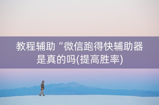 教程辅助“微信跑得快辅助器是真的吗(提高胜率)