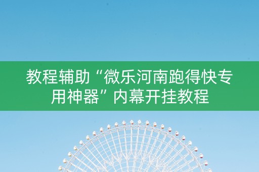 教程辅助“微乐河南跑得快专用神器”内幕开挂教程