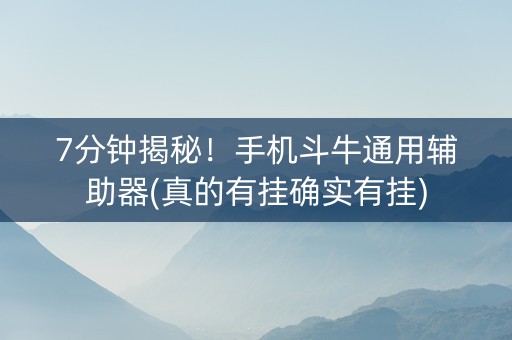 7分钟揭秘！手机斗牛通用辅助器(真的有挂确实有挂)