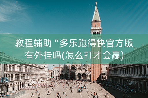 教程辅助“多乐跑得快官方版有外挂吗(怎么打才会赢)