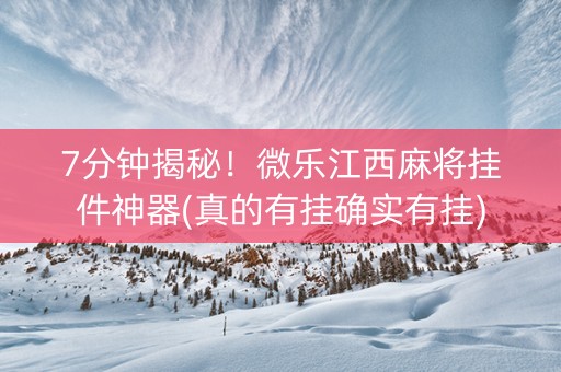 7分钟揭秘！微乐江西麻将挂件神器(真的有挂确实有挂)