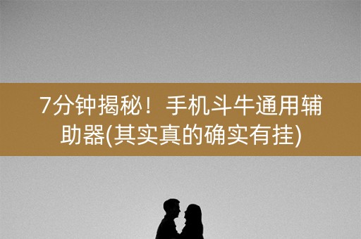 7分钟揭秘！手机斗牛通用辅助器(其实真的确实有挂)