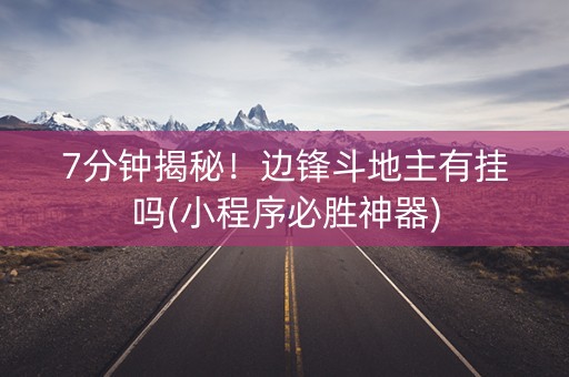 7分钟揭秘！边锋斗地主有挂吗(小程序必胜神器)