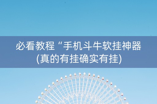 必看教程“手机斗牛软挂神器(真的有挂确实有挂)