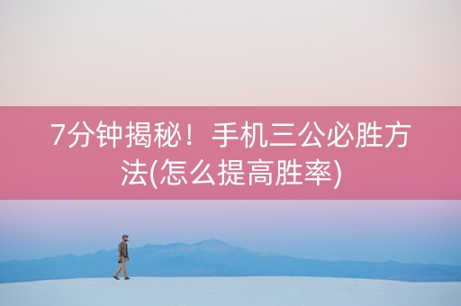 7分钟揭秘！手机三公必胜方法(怎么提高胜率)