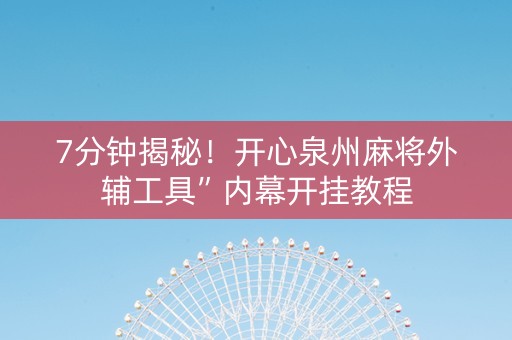 7分钟揭秘！开心泉州麻将外辅工具”内幕开挂教程