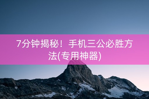 7分钟揭秘！手机三公必胜方法(专用神器)