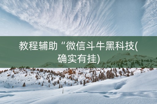 教程辅助“微信斗牛黑科技(确实有挂)