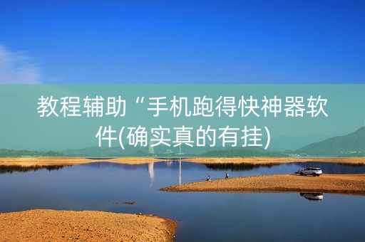 教程辅助“手机跑得快神器软件(确实真的有挂)