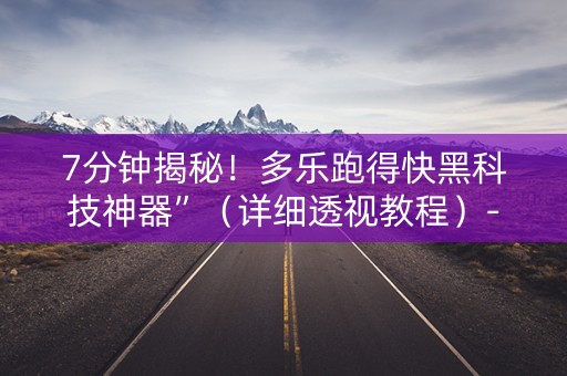 7分钟揭秘！多乐跑得快黑科技神器”（详细透视教程）-哔哩哔哩