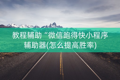 教程辅助“微信跑得快小程序辅助器(怎么提高胜率)