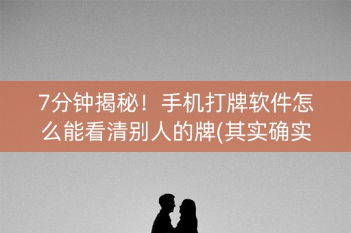 7分钟揭秘！手机打牌软件怎么能看清别人的牌(其实确实有挂)
