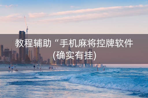 教程辅助“手机麻将控牌软件(确实有挂)