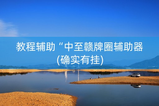 教程辅助“中至赣牌圈辅助器(确实有挂)