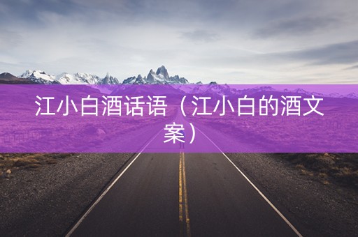 江小白酒话语（江小白的酒文案）