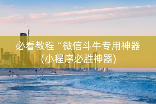必看教程“微信斗牛专用神器(小程序必胜神器)