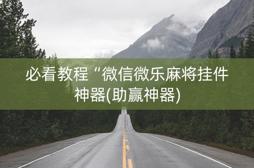 必看教程“微信微乐麻将挂件神器(助赢神器)