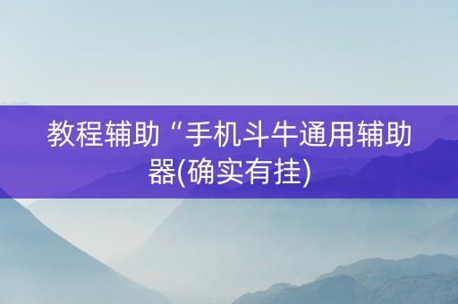 教程辅助“手机斗牛通用辅助器(确实有挂)