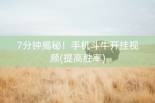 7分钟揭秘！手机斗牛开挂视频(提高胜率)