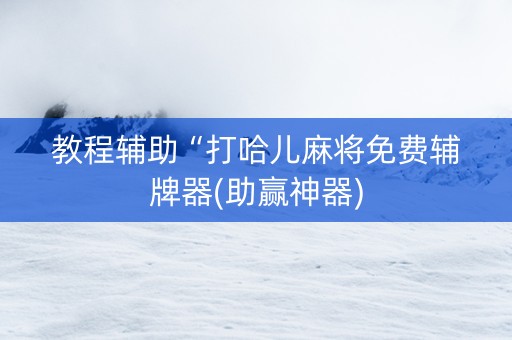 教程辅助“打哈儿麻将免费辅牌器(助赢神器)