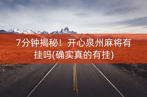 7分钟揭秘！开心泉州麻将有挂吗(确实真的有挂)