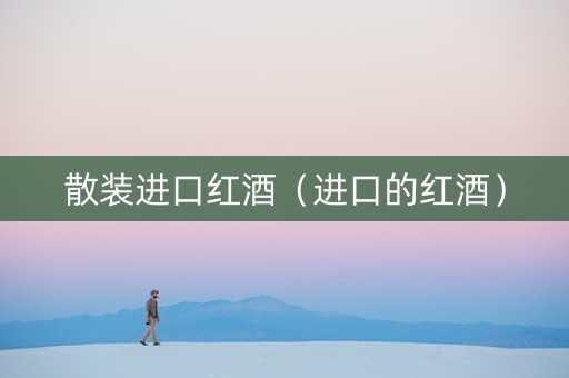散装进口红酒（进口的红酒）
