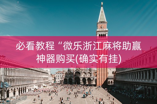 必看教程“微乐浙江麻将助赢神器购买(确实有挂)