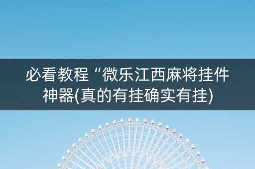 必看教程“微乐江西麻将挂件神器(真的有挂确实有挂)