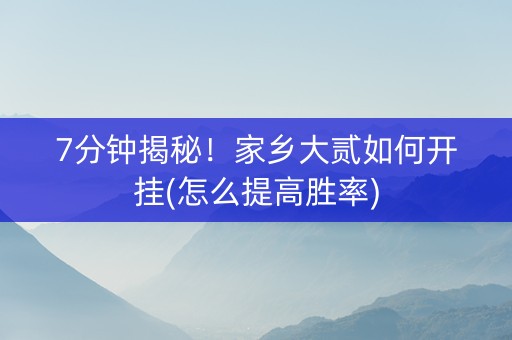 7分钟揭秘！家乡大贰如何开挂(怎么提高胜率)