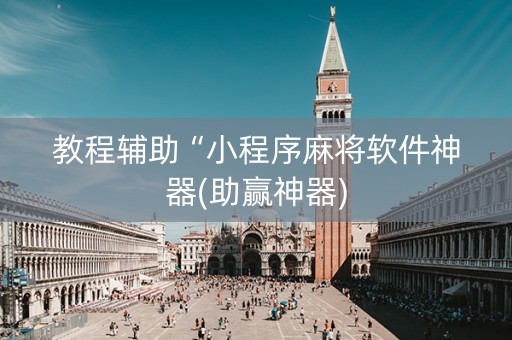 教程辅助“小程序麻将软件神器(助赢神器)