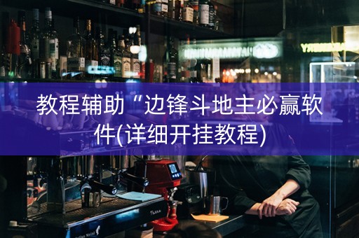 教程辅助“边锋斗地主必赢软件(详细开挂教程)