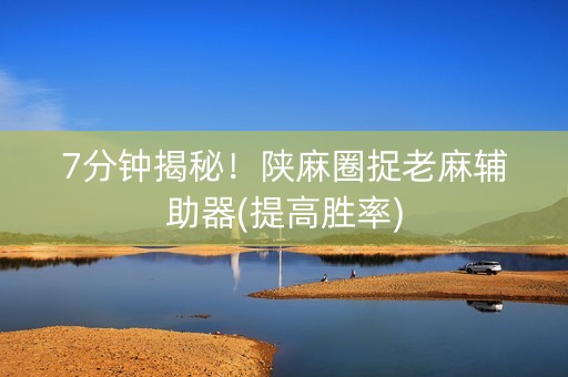 7分钟揭秘！陕麻圈捉老麻辅助器(提高胜率)