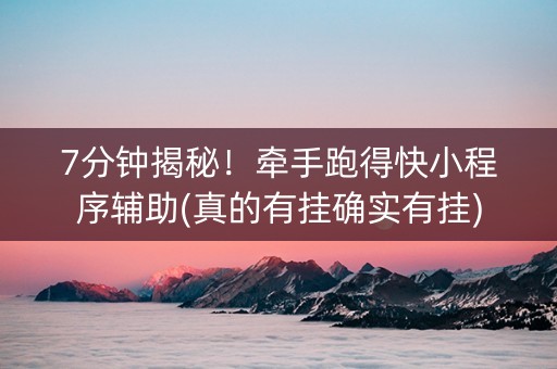 7分钟揭秘！牵手跑得快小程序辅助(真的有挂确实有挂)