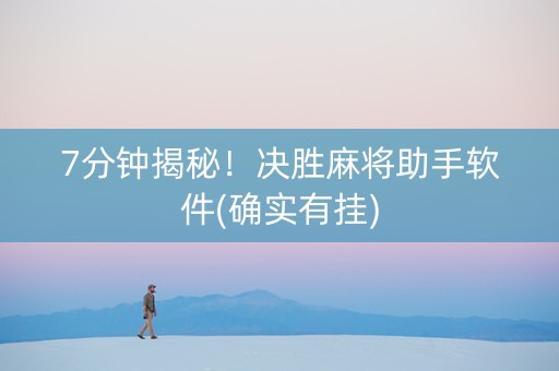 7分钟揭秘！决胜麻将助手软件(确实有挂)