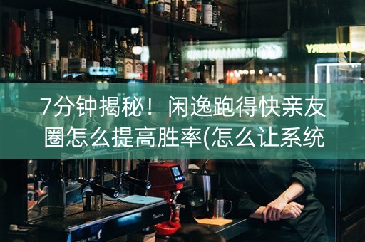 7分钟揭秘！闲逸跑得快亲友圈怎么提高胜率(怎么让系统给发好牌)