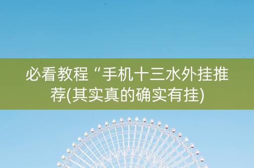 必看教程“手机十三水外挂推荐(其实真的确实有挂)