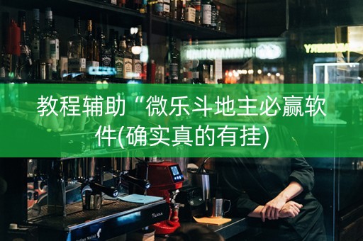 教程辅助“微乐斗地主必赢软件(确实真的有挂)
