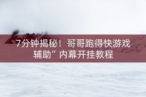 7分钟揭秘！哥哥跑得快游戏辅助”内幕开挂教程