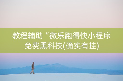 教程辅助“微乐跑得快小程序免费黑科技(确实有挂)