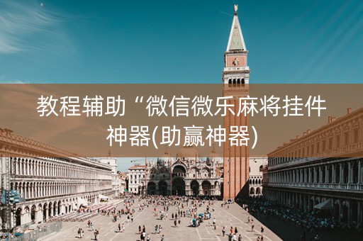 教程辅助“微信微乐麻将挂件神器(助赢神器)